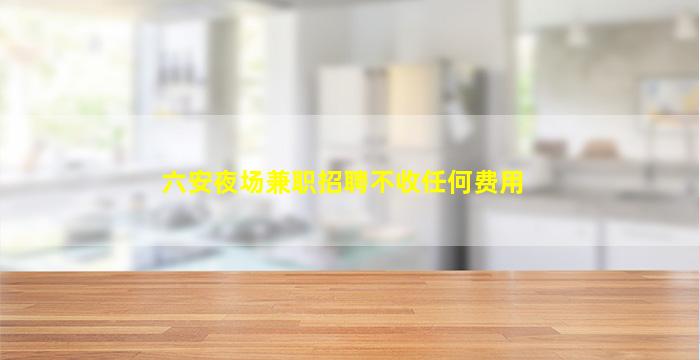 淮南夜总会招聘