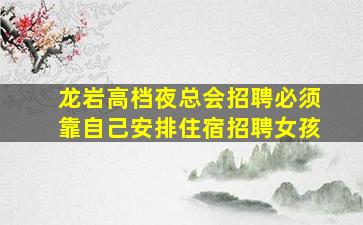 宜宾夜总会招聘